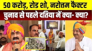 Datia By Election: चुनाव से पहले दतिया में क्या- क्या? BJP | Congess | MP Politics | Narottam | Top