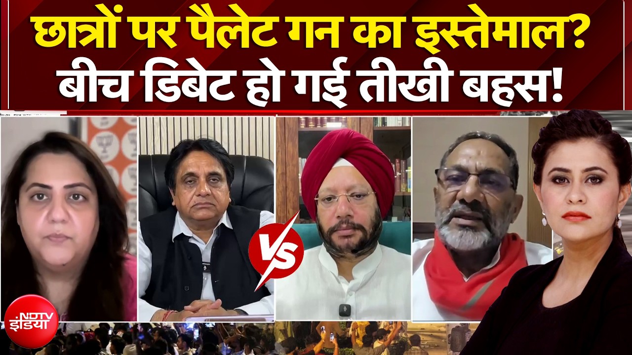छात्रों पर पैलेट गन का इस्तेमाल? बीच डिबेट हो गई तीखी बहस!