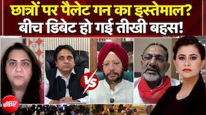 छात्रों पर पैलेट गन का इस्तेमाल? बीच डिबेट हो गई तीखी बहस!
