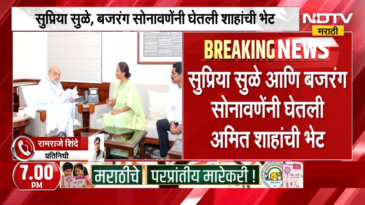 दिल्लीत भेटीगाठींचा सिलसिला, तटकरेंपाठोपाठ Supriya Sule यांनी घेतली अमित शाहांची भेट | NDTV
