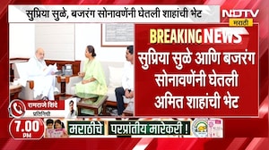 दिल्लीत भेटीगाठींचा सिलसिला, तटकरेंपाठोपाठ Supriya Sule यांनी घेतली अमित शाहांची भेट | NDTV