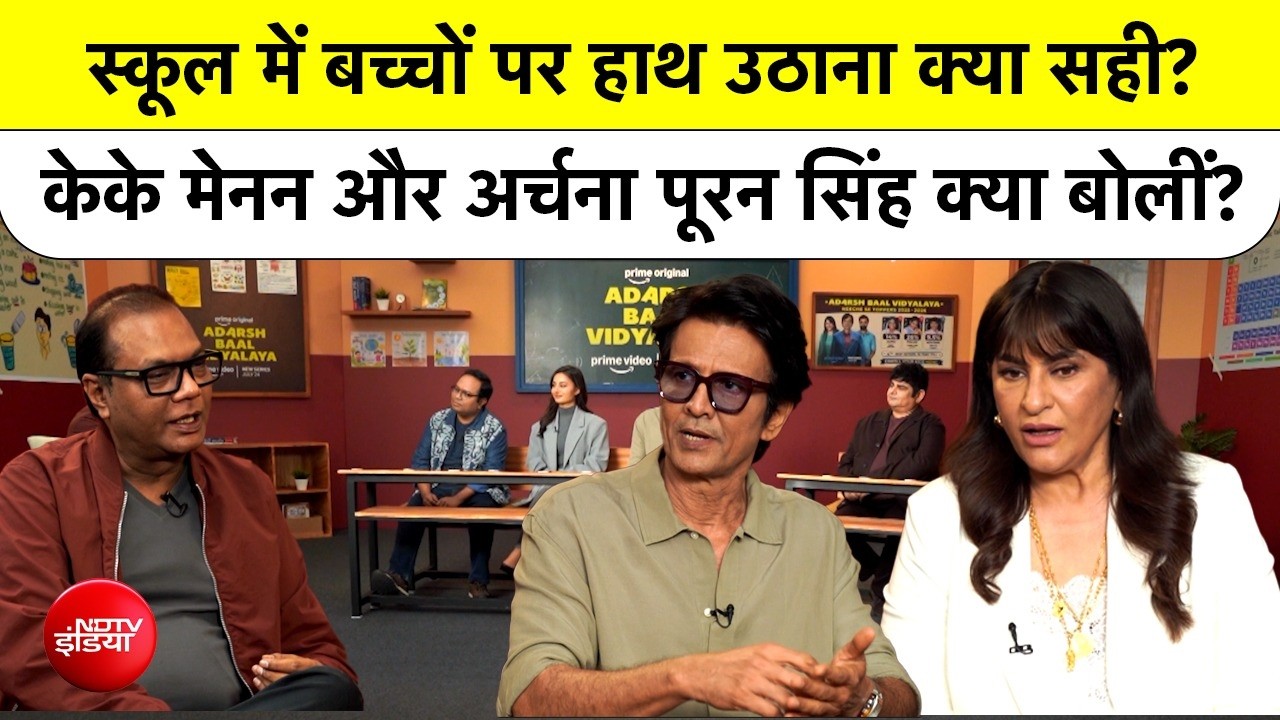 Adarsh Baal Vidyalaya: स्कूल में बच्चों पर हाथ उठाना क्या सही? KK Menon, Archana Puran Singh की राय