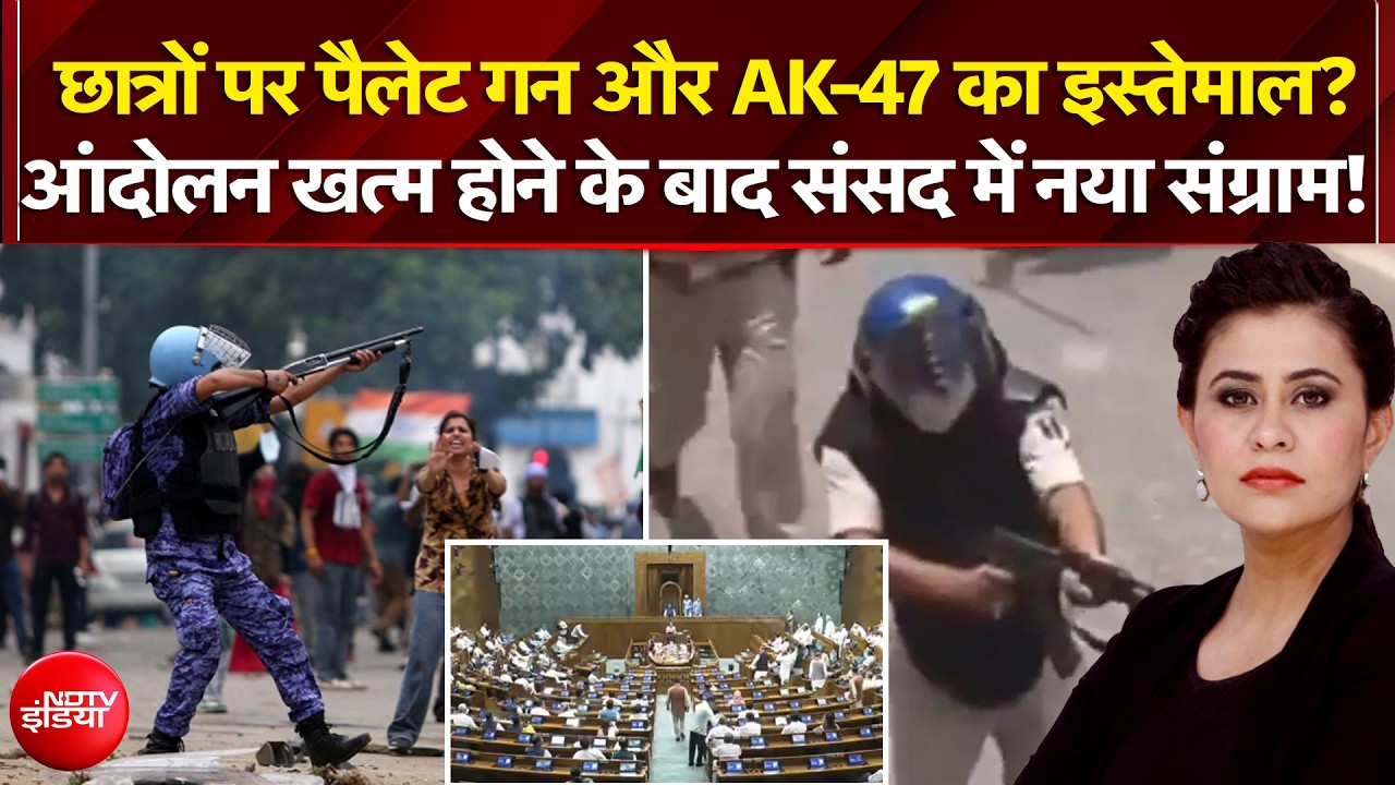 छात्रों पर पैलेट गन और AK-47 का इस्तेमाल? संसद में नया संग्राम!