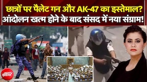 छात्रों पर पैलेट गन और AK-47 का इस्तेमाल? संसद में नया संग्राम!