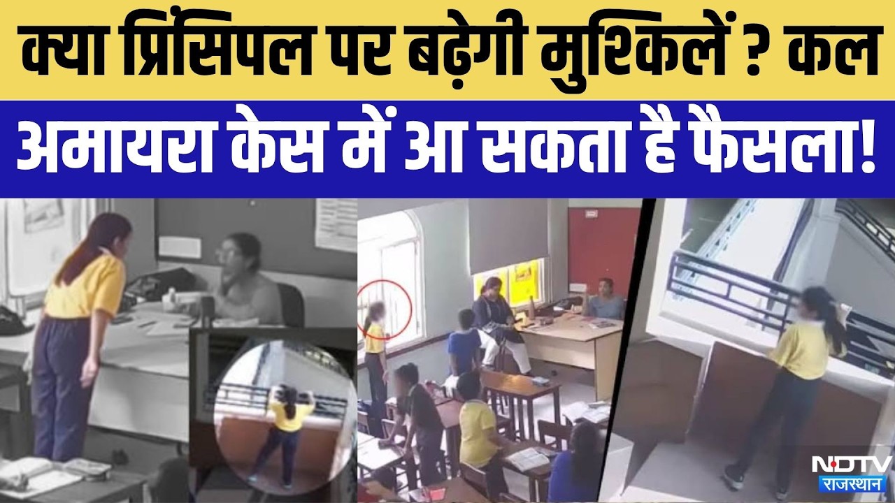 Amayra Case Update: Jaipur Court में हुई लंबी बहस, क्या Principal पर बढ़ेगी धाराएं? | Crime News