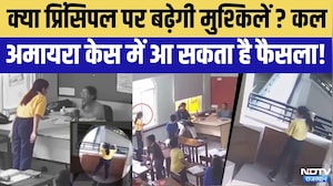 Amayra Case Update: Jaipur Court में हुई लंबी बहस, क्या Principal पर बढ़ेगी धाराएं? | Crime News