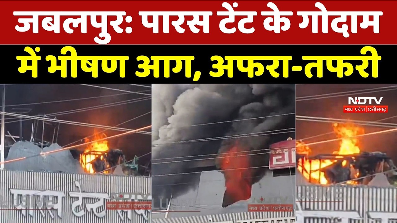 Jabalpur Paras Tent Warehouse Fire: पारस टेंट के गोदाम में भीषण आग, अफरा-तफरी | MP Breaking News