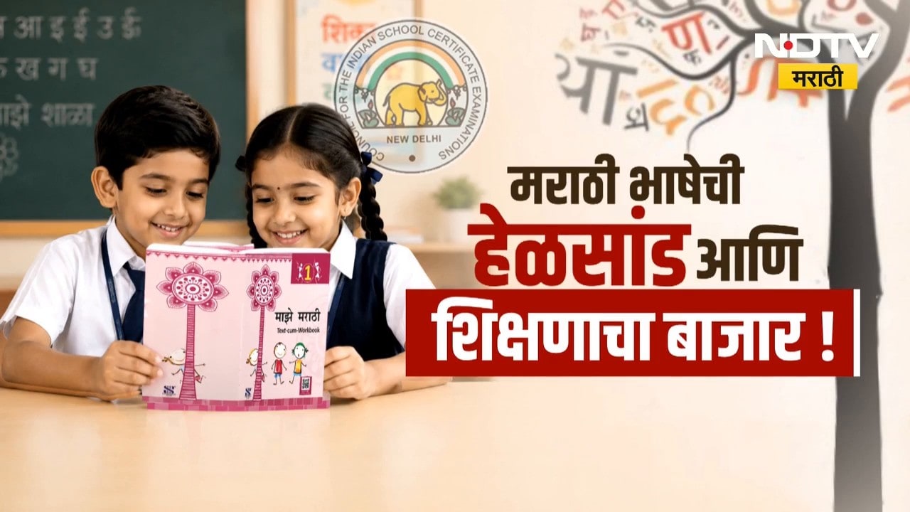 Special Report | ICSE बोर्डाच्या मराठी पुस्तकात ढिगभर चुका, विद्यार्थी गिरवतायत चुकीचे धडे