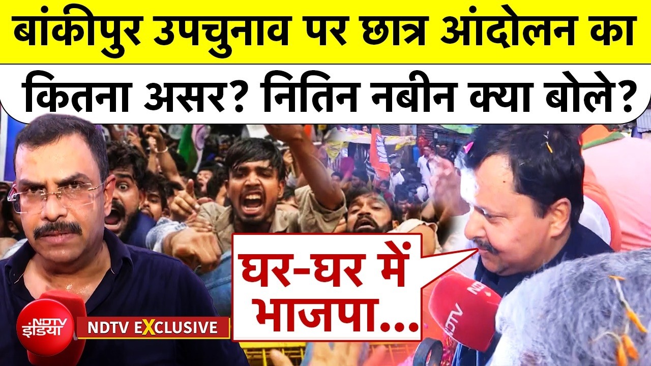 NDTV EXCLUSIVE: Bankipur Bypoll पर Gen-Z Protest का कितना असर? BJP President Nitin Nabin क्या बोले?