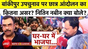 बांकीपुर उपचुनाव पर क्या बोले बीजेपी अध्यक्ष नितिन नबीन?