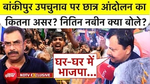 बांकीपुर उपचुनाव पर क्या बोले बीजेपी अध्यक्ष नितिन नबीन?