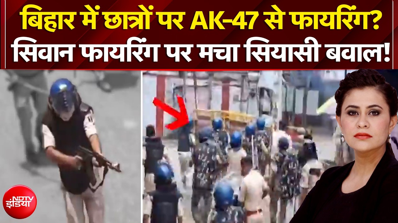 बिहार में छात्रों पर AK-47 से फायरिंग?