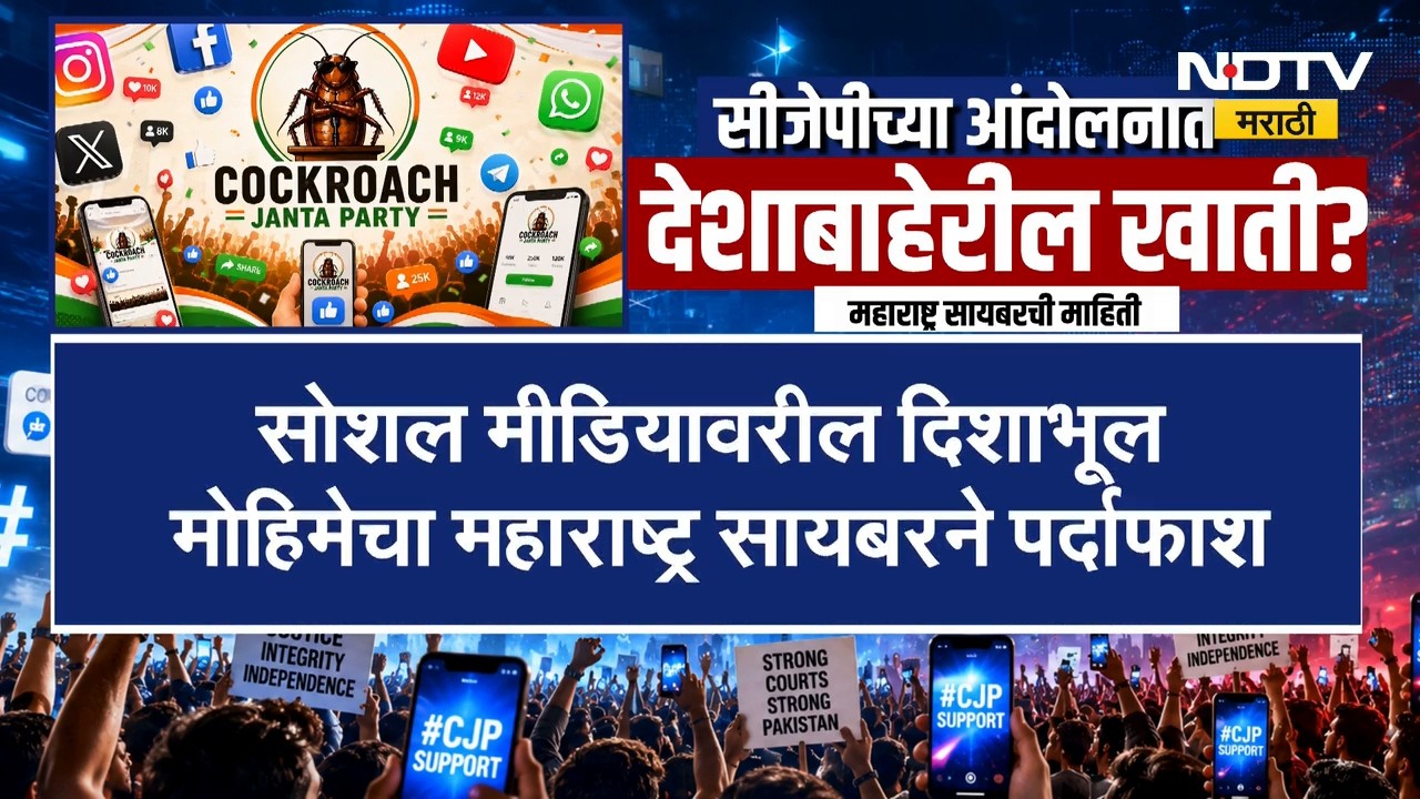 CJP Protest | सीजेपीच्या आंदोलनात देशाबाहेरील खाती? महाराष्ट्र सायबरची मोठी माहिती | NDTV Marathi