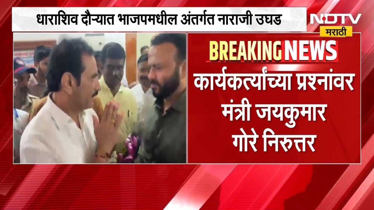 Dharashiv BJP | धाराशिव दौऱ्यात भाजपमधील अंतर्गत नाराजी उघड | NDTV Marathi