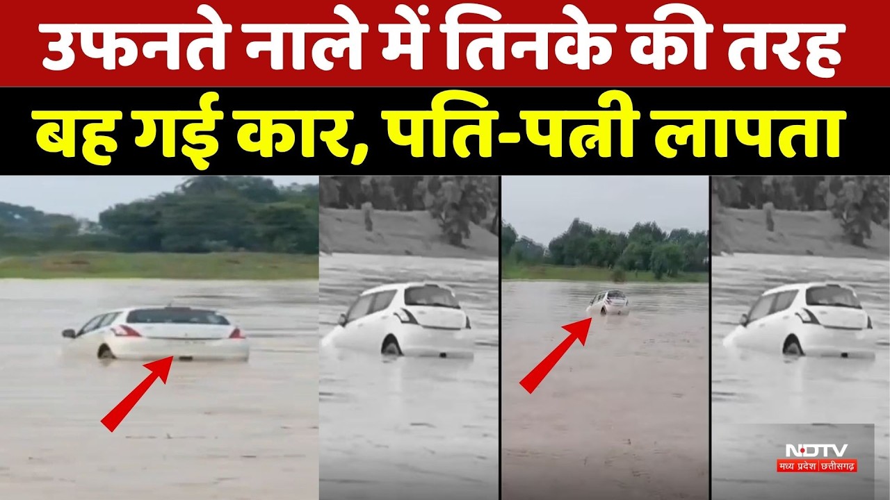 Sarangarh Bilaigarh Flood: उफनते नाले में तिनके की तरह बही कार, पति-पत्नी लापता | Chhattisgarh News