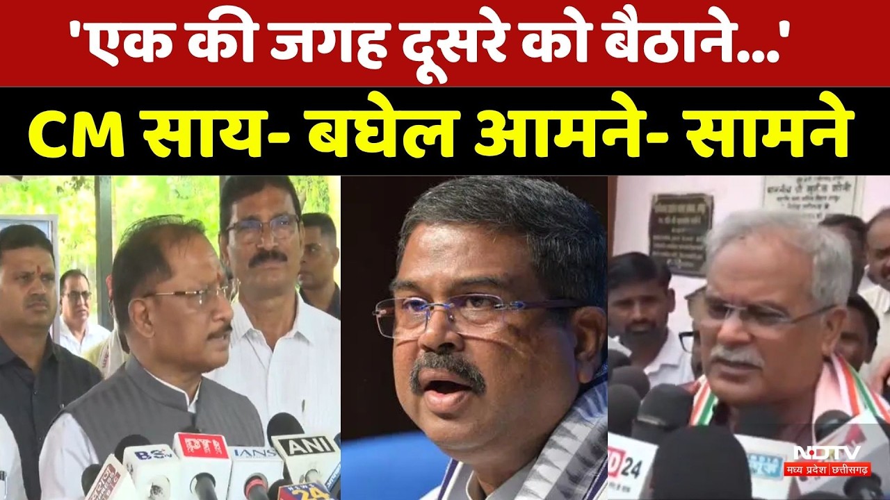CM Sai vs Bhupesh Baghel: 'एक की जगह दूसरे को बैठाने...', CM साय और बघेल आमने-सामने | Chhattisgarh