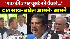 CM Sai vs Bhupesh Baghel: 'एक की जगह दूसरे को बैठाने...', CM साय और बघेल आमने-सामने | Chhattisgarh