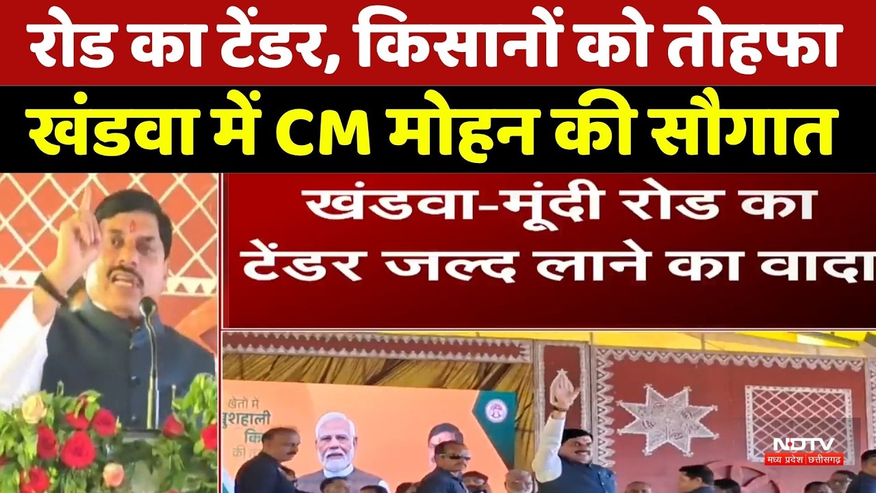 CM Mohan Khandwa Gifts: रोड का टेंडर, किसानों को तोहफा, खंडवा में CM मोहन की बड़ी सौगात। Breaking