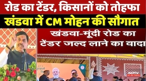 CM Mohan Khandwa Gifts: रोड का टेंडर, किसानों को तोहफा, खंडवा में CM मोहन की बड़ी सौगात। Breaking