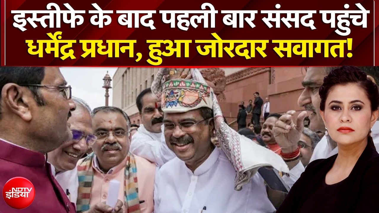 इस्तीफे के बाद संसद पहुंचे धर्मेंद्र प्रधान