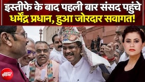 इस्तीफे के बाद संसद पहुंचे धर्मेंद्र प्रधान