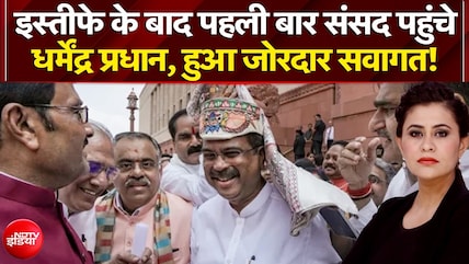 इस्तीफे के बाद संसद पहुंचे धर्मेंद्र प्रधान