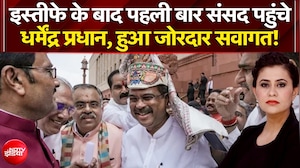 इस्तीफे के बाद संसद पहुंचे धर्मेंद्र प्रधान