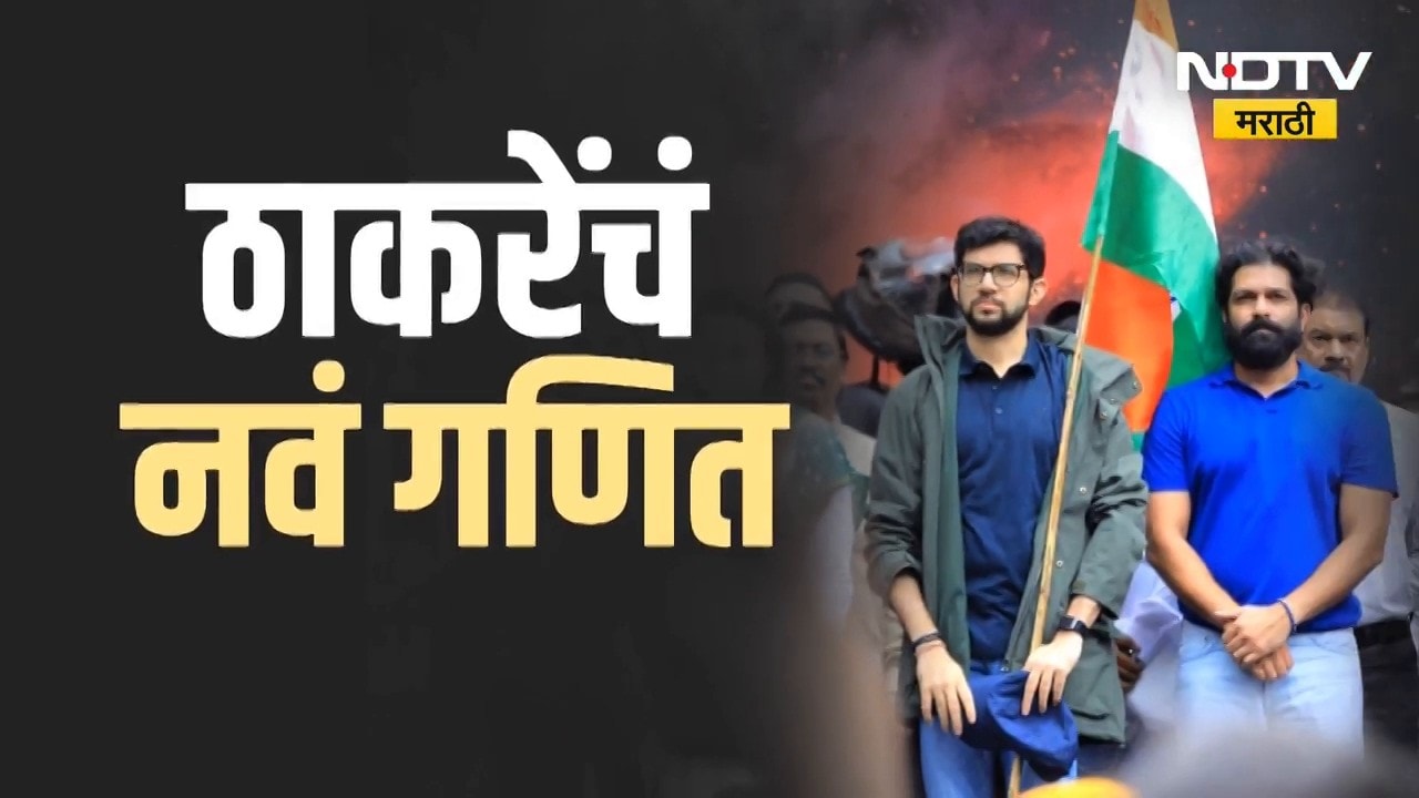 Special Report | Thackeray | आदित्य + अमित = ठाकरेंचं नवं गणित; ठाकरेंपुढची आव्हानं काय?