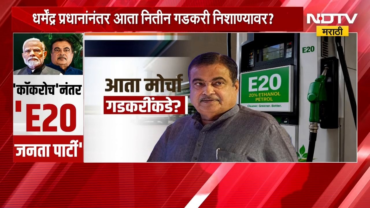 Special Report | आता मोर्चा नितीन गडकरींकडे? काय आहे E20 जनता पार्टी मोहीम, मागण्या काय?