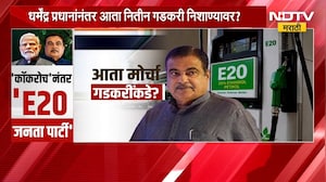 Special Report | आता मोर्चा नितीन गडकरींकडे? काय आहे E20 जनता पार्टी मोहीम, मागण्या काय?