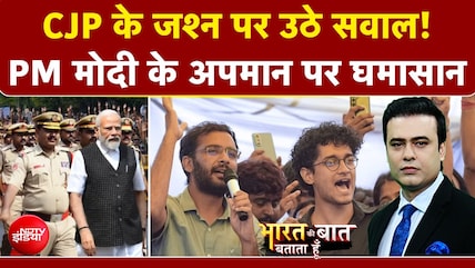 आंदोलन खत्म होने के बाद CJP ने मनाया जश्न, तो उठे सवाल, जानें- किसने क्&zwj;या कहा?