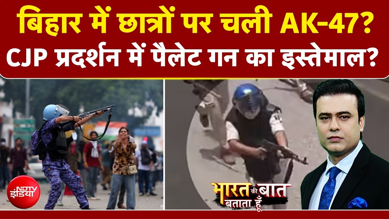 CJP प्रदर्शन के दौरान चली पैलेट गन? बिहार में AK-47 चलने का क्या है सच?