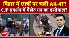 CJP प्रदर्शन के दौरान चली पैलेट गन? बिहार में AK-47 चलने का क्या है सच?