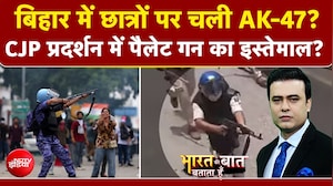 CJP प्रदर्शन के दौरान चली पैलेट गन? बिहार में AK-47 चलने का क्या है सच?