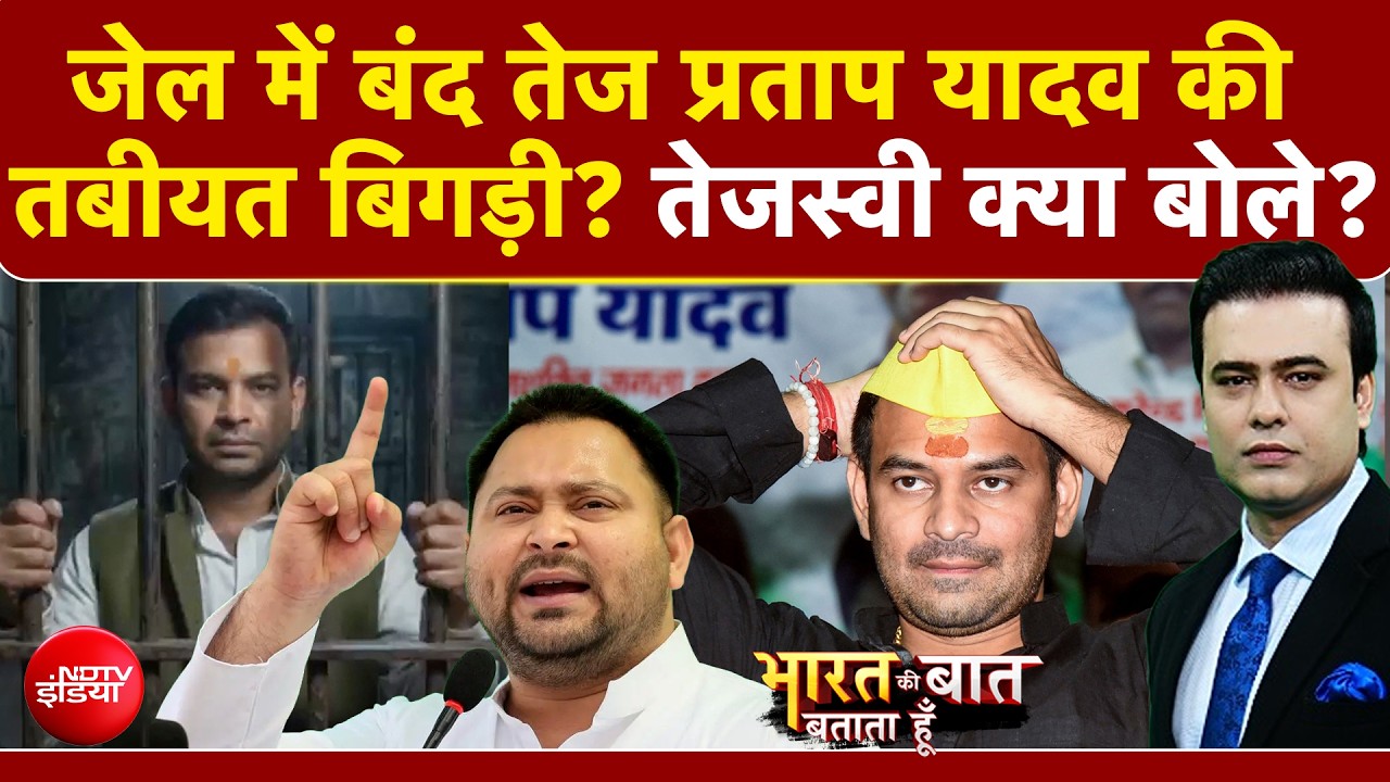 क्&zwj;या रिहा होंगे तेज प्रताप यादव, खाना छोड़ा, जेल में बिगड़ी तबीयत