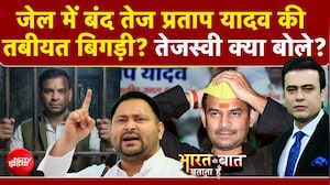 जेल में बंद तेज प्रताप यादव की तबीयत बिगड़ी?