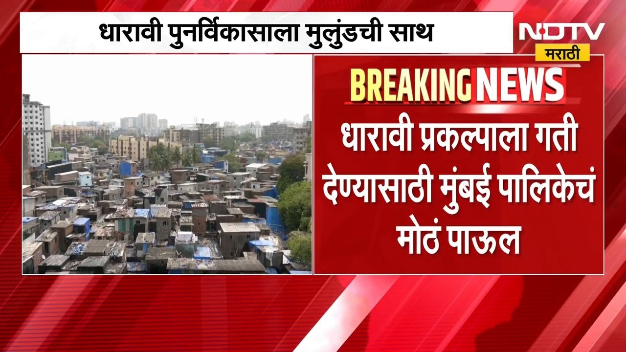 Dharavi Redevelopment Project | धारावी प्रकल्पाला गती देण्यासाठी मुंबई पालिकेचं मोठं पाऊल