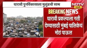Dharavi Redevelopment Project | धारावी प्रकल्पाला गती देण्यासाठी मुंबई पालिकेचं मोठं पाऊल