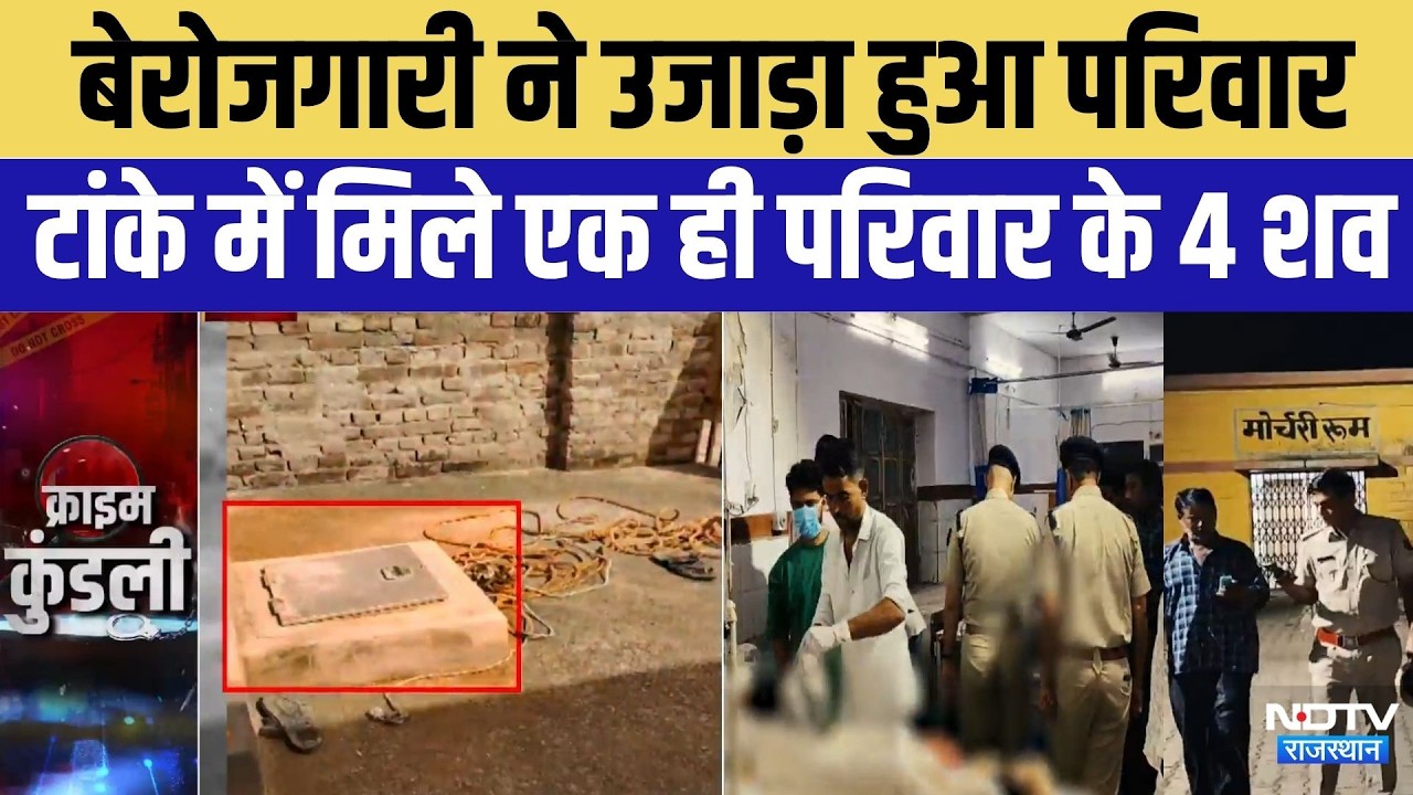 Pokaran Tragedy: टांके में मिले एक ही परिवार के 4 शव | Rajasthan Breaking | Top News | Crime News