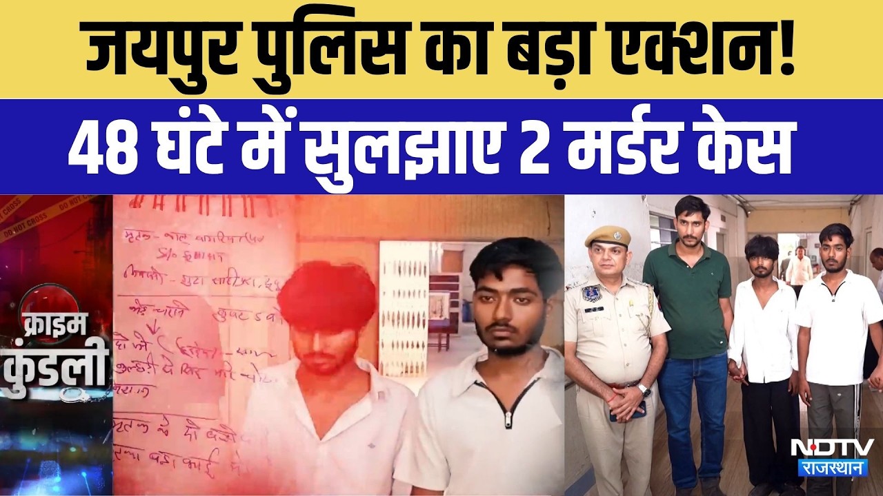 Jaipur Double Murder Solved: Jaipur Police का बड़ा एक्शन! 48 घंटे में सुलझाए 2 मर्डर केस | Top News