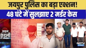 Jaipur Double Murder Solved: Jaipur Police का बड़ा एक्शन! 48 घंटे में सुलझाए 2 मर्डर केस | Top News