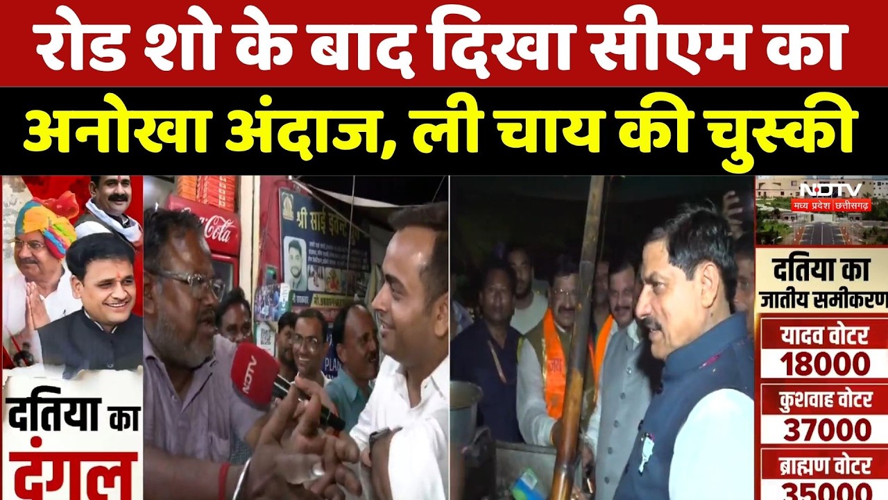CM Mohan Yadav Tea Break: रोड शो के बाद दिखा CM का अनोखा अंदाज, ली चाय की चुस्की