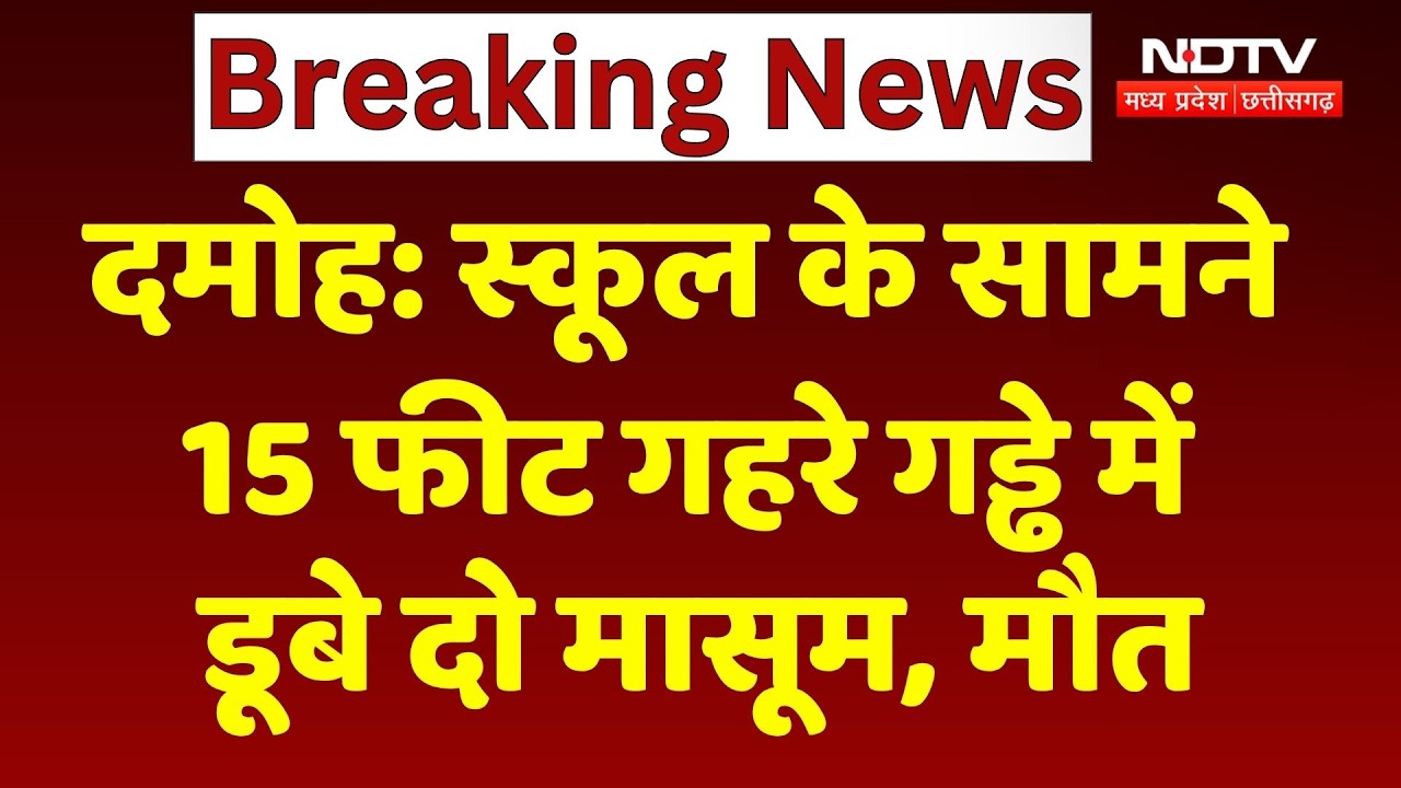 Damoh School Pit Accident: स्कूल के सामने 15 फीट गहरे गड्ढे में डूबे दो मासूम, दर्दनाक मौत