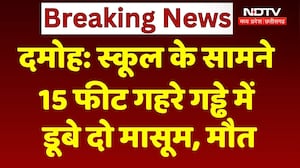 Damoh School Pit Accident: स्कूल के सामने 15 फीट गहरे गड्ढे में डूबे दो मासूम, दर्दनाक मौत
