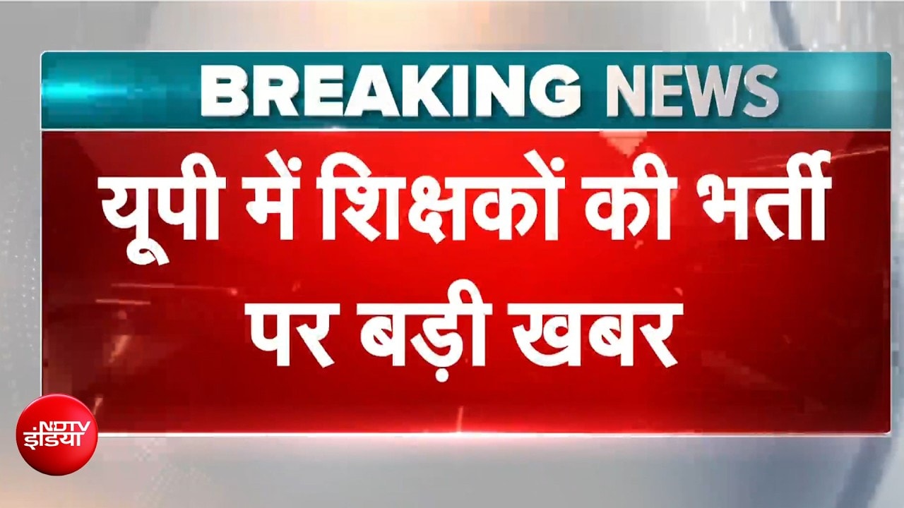यूपी में शिक्षकों की भर्ती पर बड़ी खबर, योगी सरकार ने SC में दिया हलफनामा