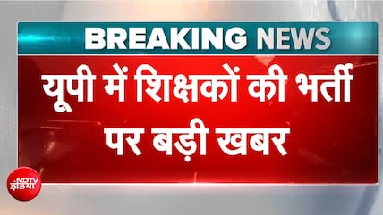 यूपी में शिक्षकों की भर्ती पर बड़ी खबर, योगी सरकार ने SC में दिया हलफनामा