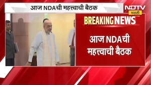 NDA Meeting | आज NDA ची बैठक, पंतप्रधान नरेंद्र मोदी करणार संबोधन, कोणत्या विषयांवर मार्गदर्शन? NDTV