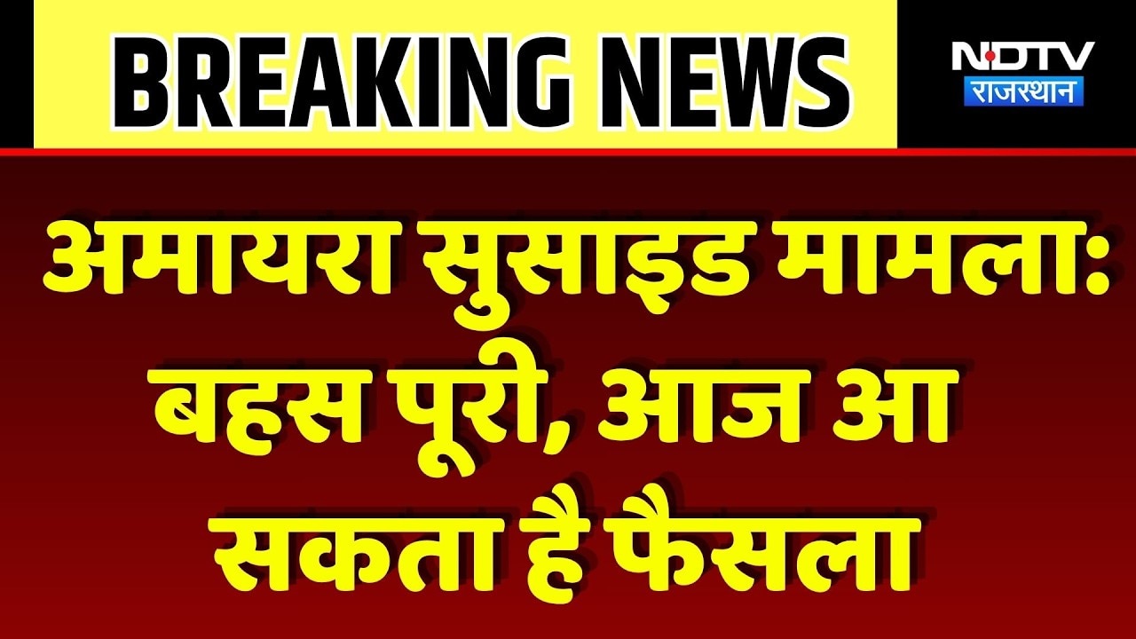 Amaira Death Case Update: बहस पूरी, आज आ सकता है फैसला |Top Breaking News | Jaipur Court |Crime News