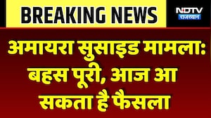 Amaira Death Case Update: बहस पूरी, आज आ सकता है फैसला |Top Breaking News | Jaipur Court |Crime News