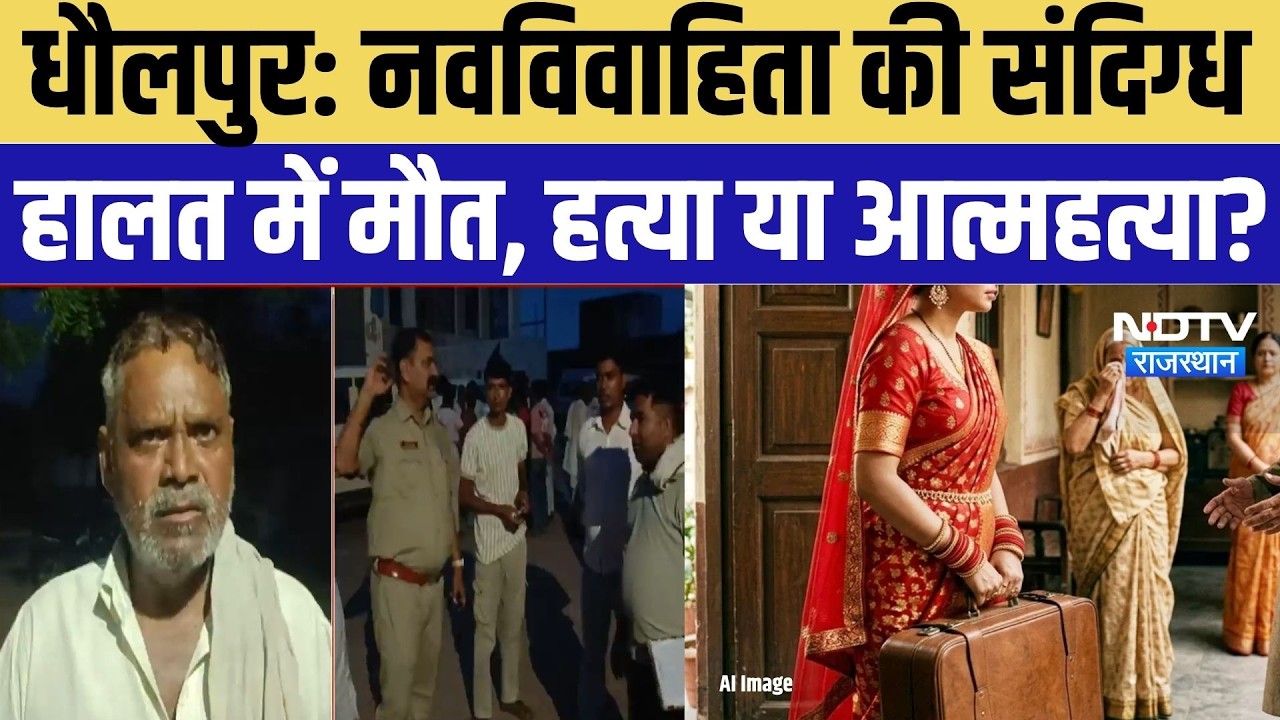 Dholpur Crime News: नवविवाहिता की संदिग्ध हालत में मौत, हत्या या आत्महत्या? | Top Breaking News